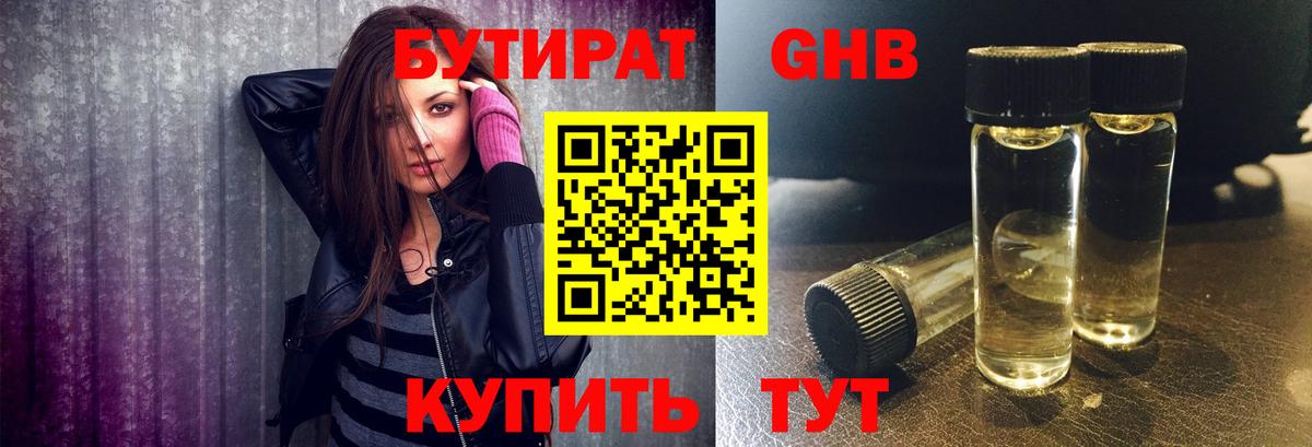 Бутират Butirat Киселёвск