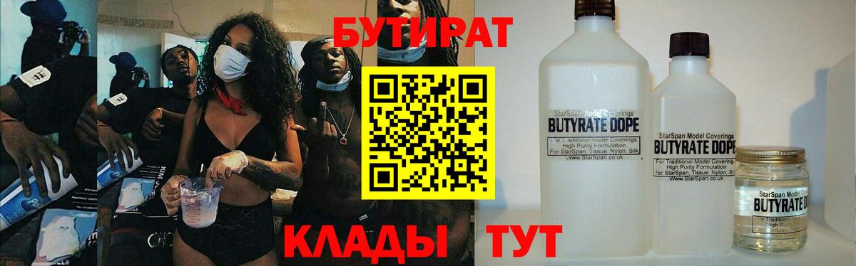Киселёвск  БУТИРАТ  Вход с VPN  БУТИРАТ бутик 